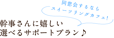 幹事さんに