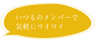 いつものメンバーで