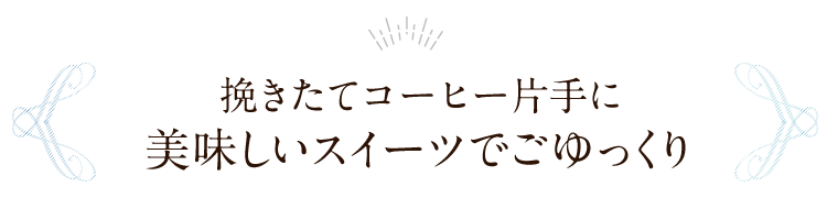 おいしいスイーツ