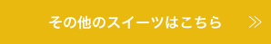 その他のスイーツ