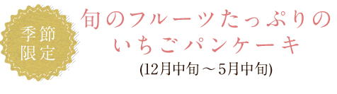 いちごパンケーキ