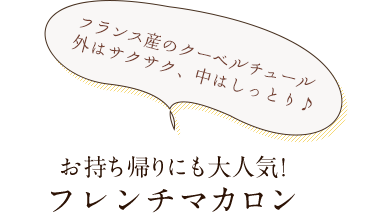 フレンチマカロン