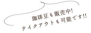 珈琲豆販売中