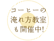 コーヒーの入れ方教室