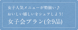 女子人気メニューが勢揃い