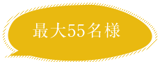 最大55名様