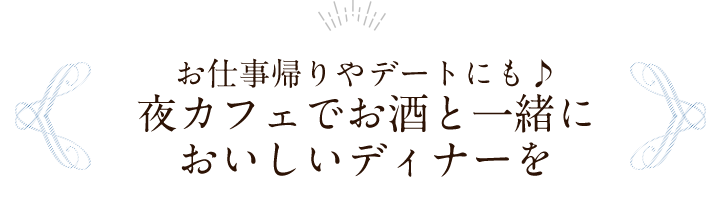 お仕事帰りやデートにも♪