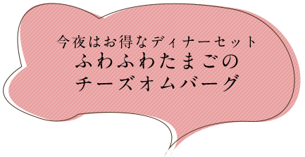 チーズオムバーグ