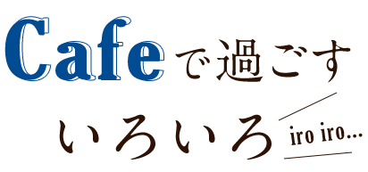 Cafeで過ごす