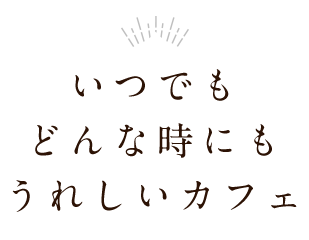 いつでも