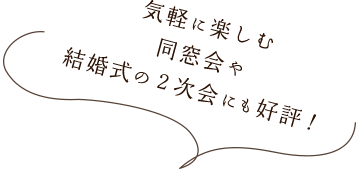 気軽に楽しむ