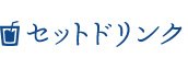 セットドリンク