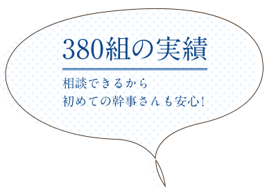 80組の実績!