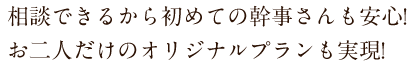 オリジナルプラン