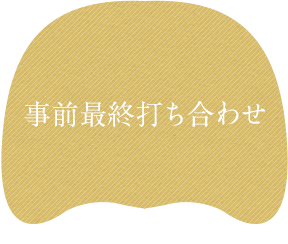 直前に最終打ち合わせ