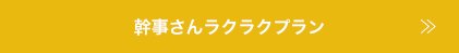 幹事ラクラクプラン