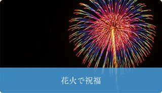 花火で祝福