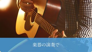 楽器の演奏で