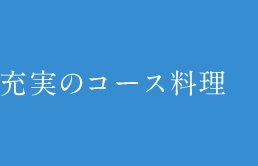 充実のコース料理