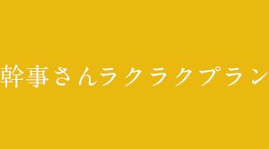 幹事ラクラクプラン