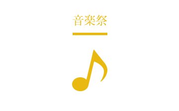 音楽祭