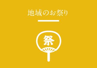 地域のお祭り