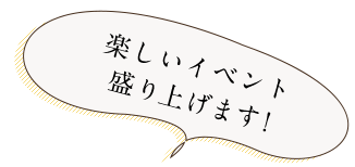 楽しいイベントを