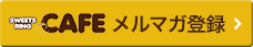 メルマガ登録