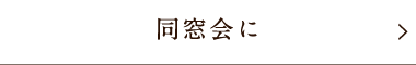 同窓会に