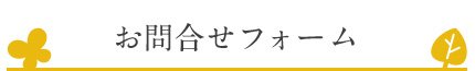 お問合せフォーム